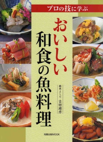 レシピ本｜魚料理の絶品メニューが満載！人気の料理本の通販